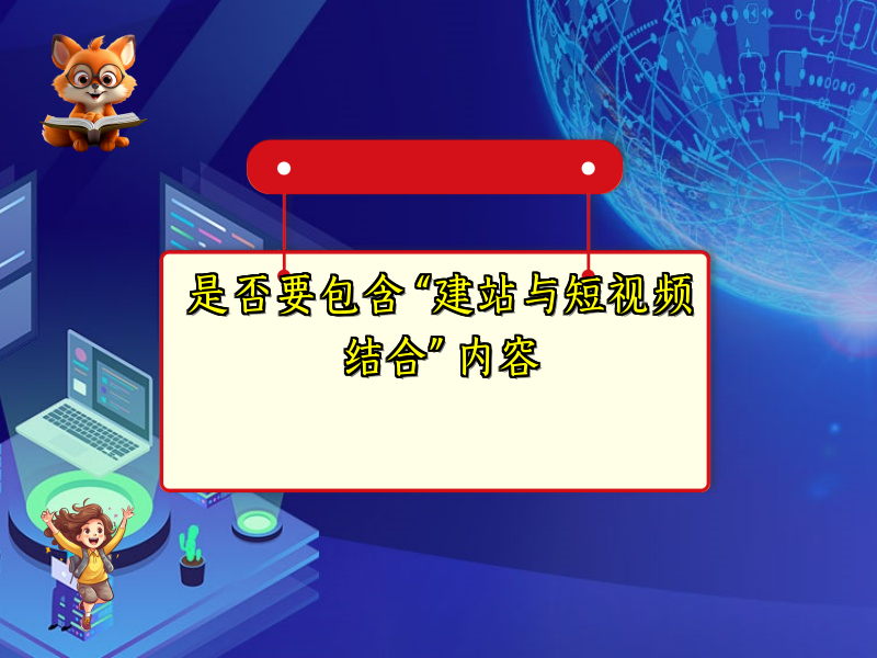 是否要包含 “建站与短视频结合” 内容