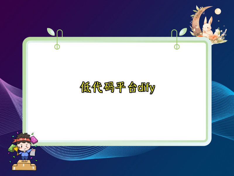 低代码平台dify