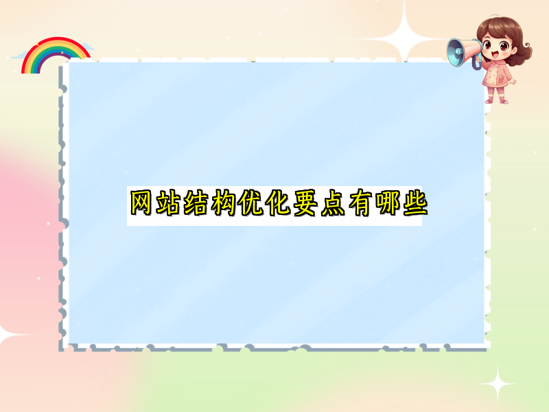 网站结构优化要点有哪些
