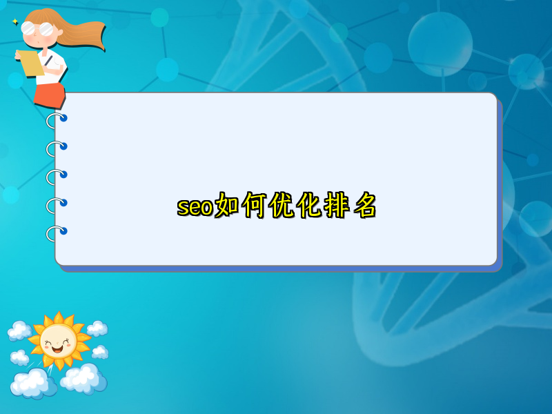 seo如何优化排名