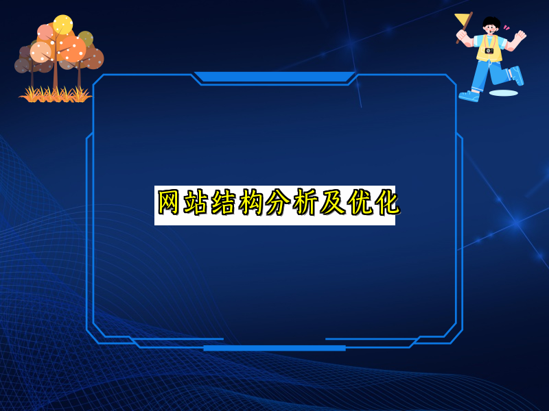 网站结构分析及优化