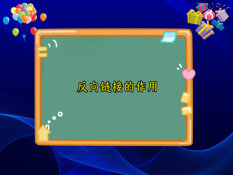 反向链接的作用