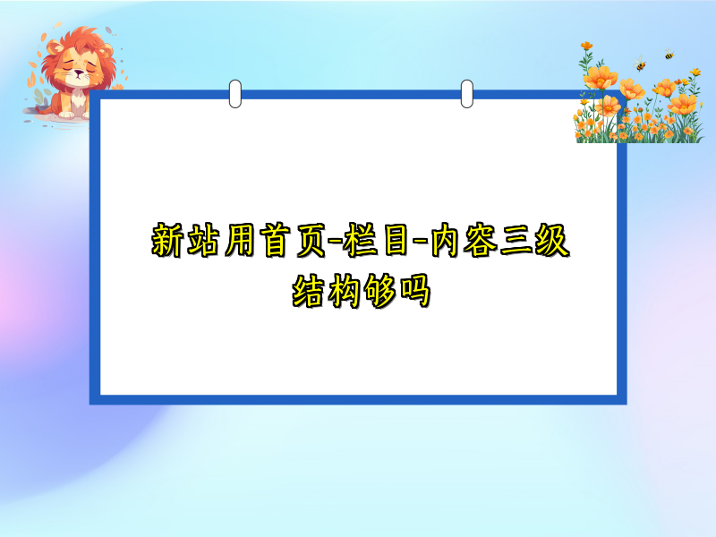 新站用首页-栏目-内容三级结构够吗