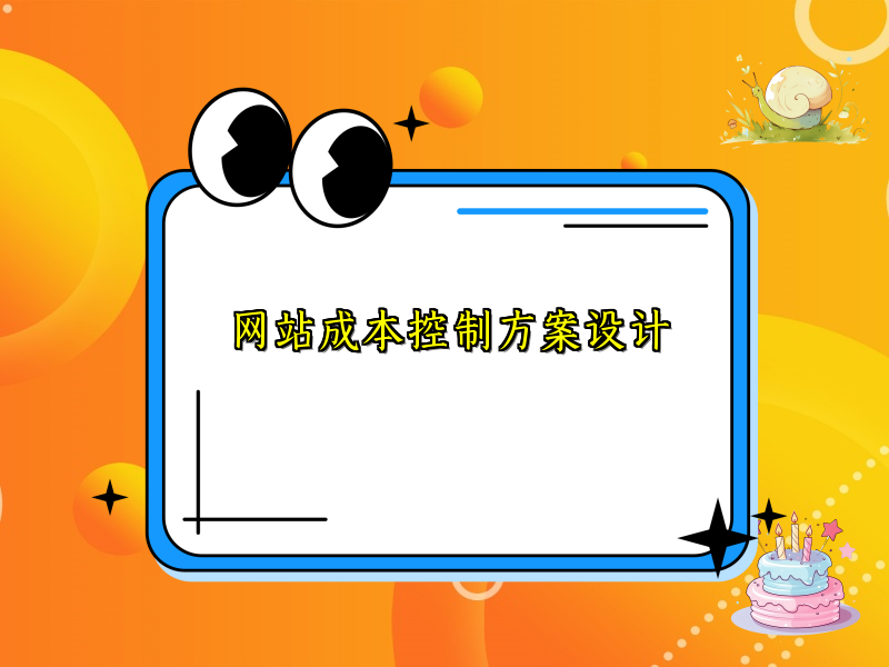 网站成本控制方案设计