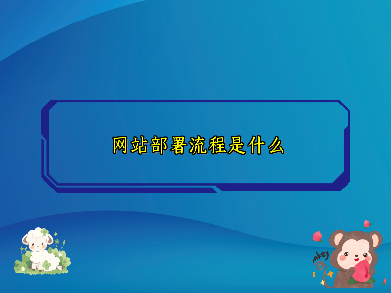 网站部署流程是什么
