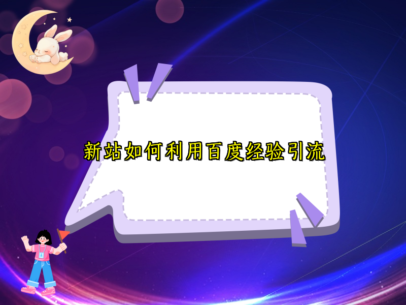 新站如何利用百度经验引流