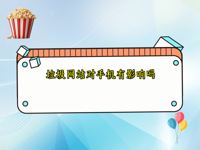 垃圾网站对手机有影响吗