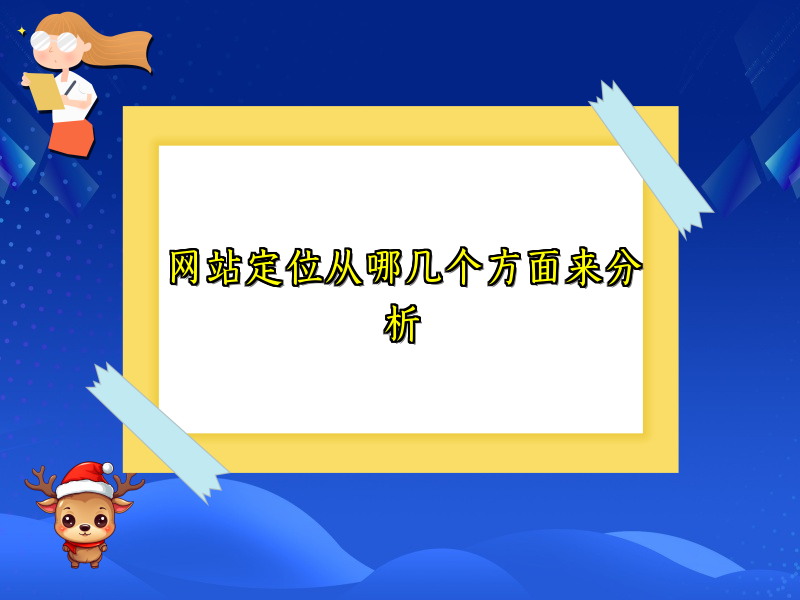 网站定位从哪几个方面来分析