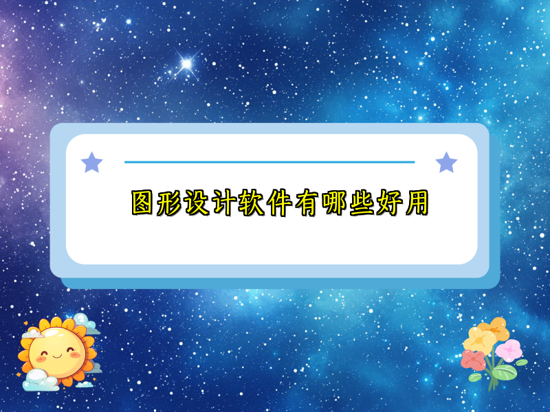 图形设计软件有哪些好用