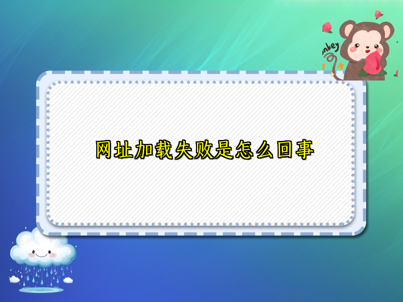 网址加载失败是怎么回事