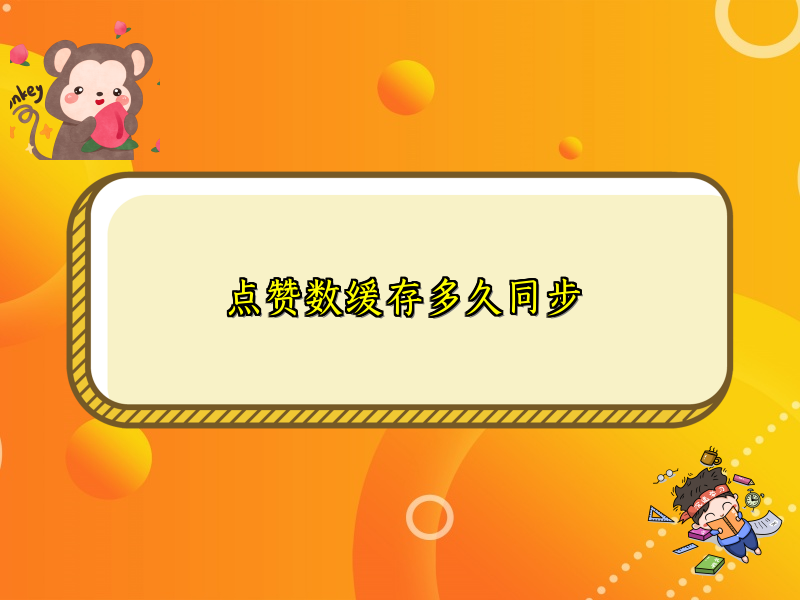 点赞数缓存多久同步