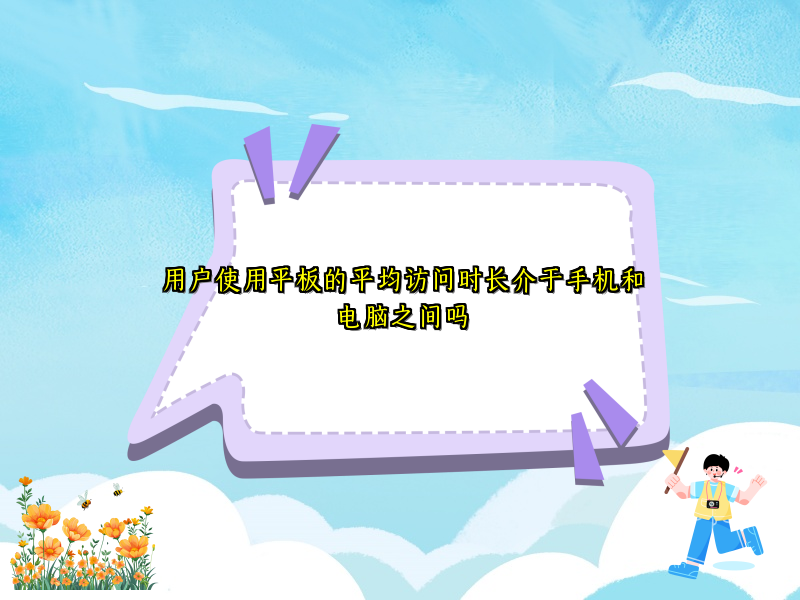 用户使用平板的平均访问时长介于手机和电脑之间吗