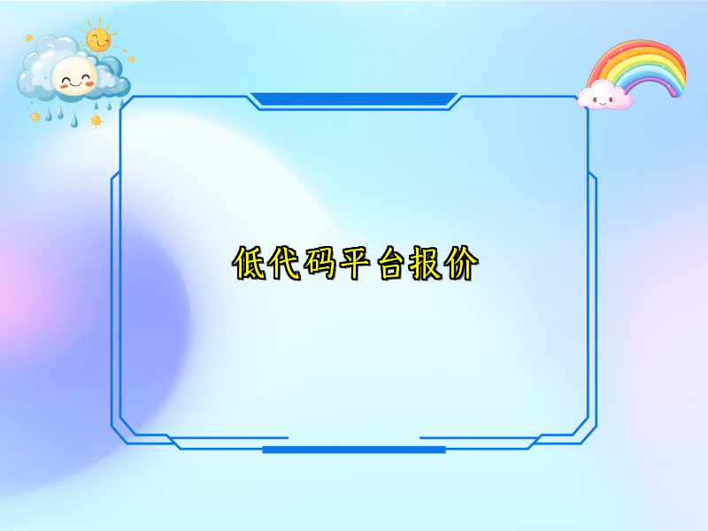 低代码平台报价