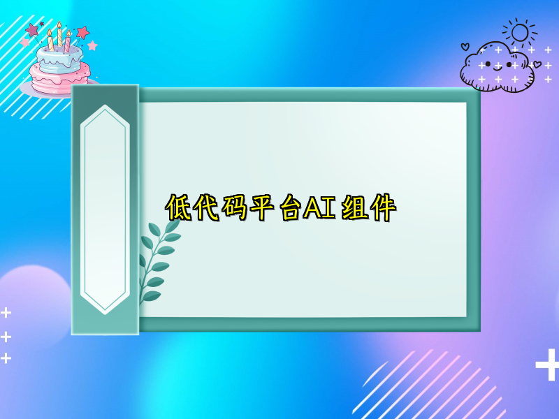 低代码平台AI 组件
