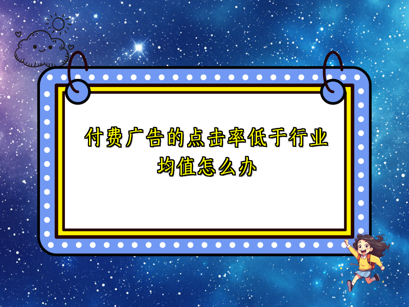 付费广告的点击率低于行业均值怎么办