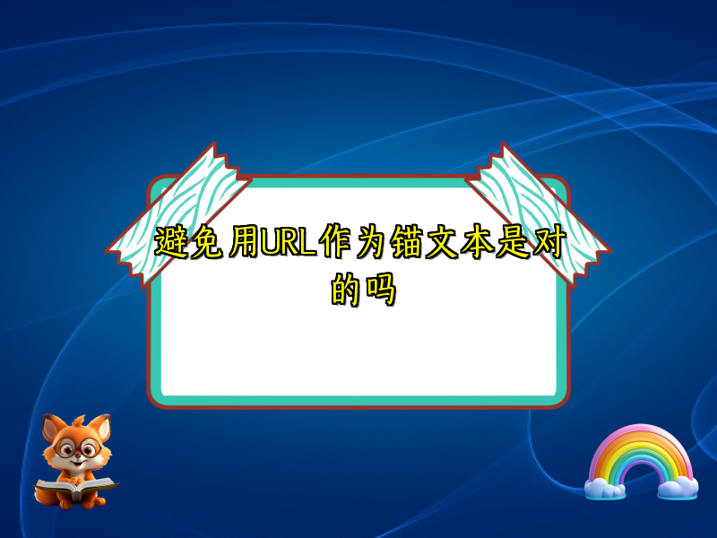 避免用URL作为锚文本是对的吗