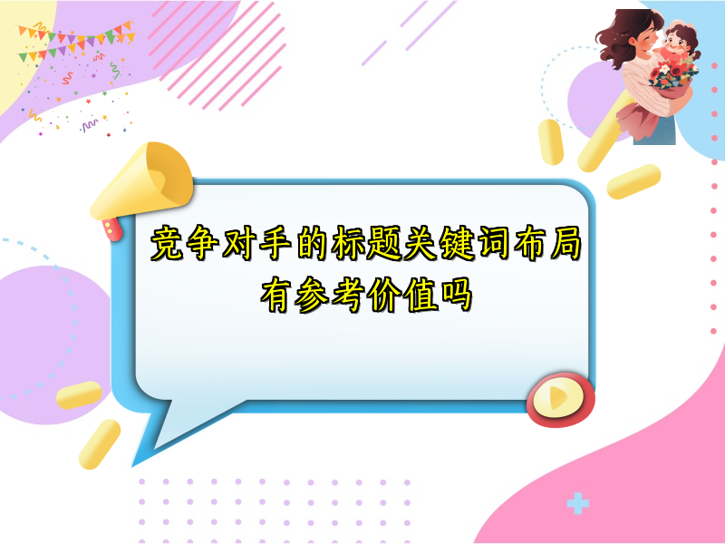 竞争对手的标题关键词布局有参考价值吗