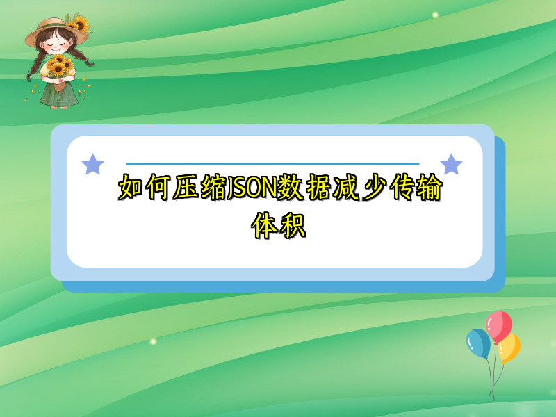 如何压缩JSON数据减少传输体积