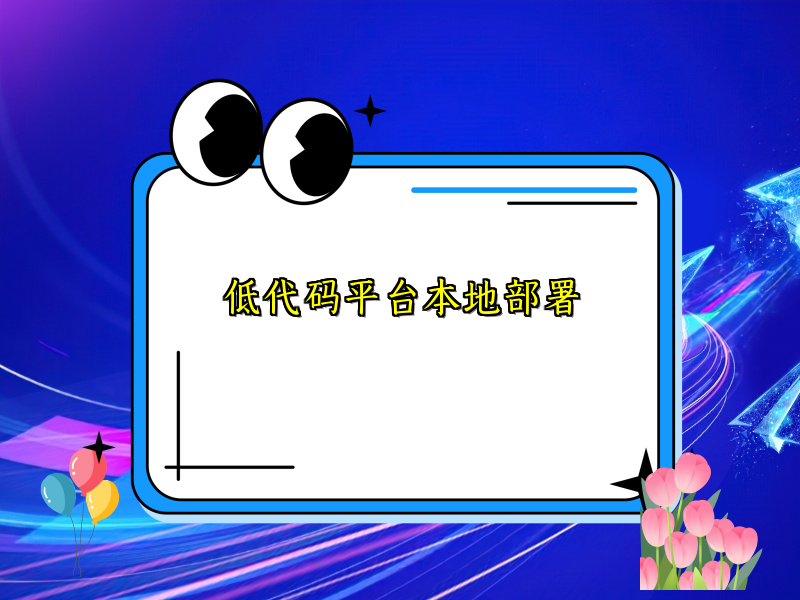 低代码平台本地部署