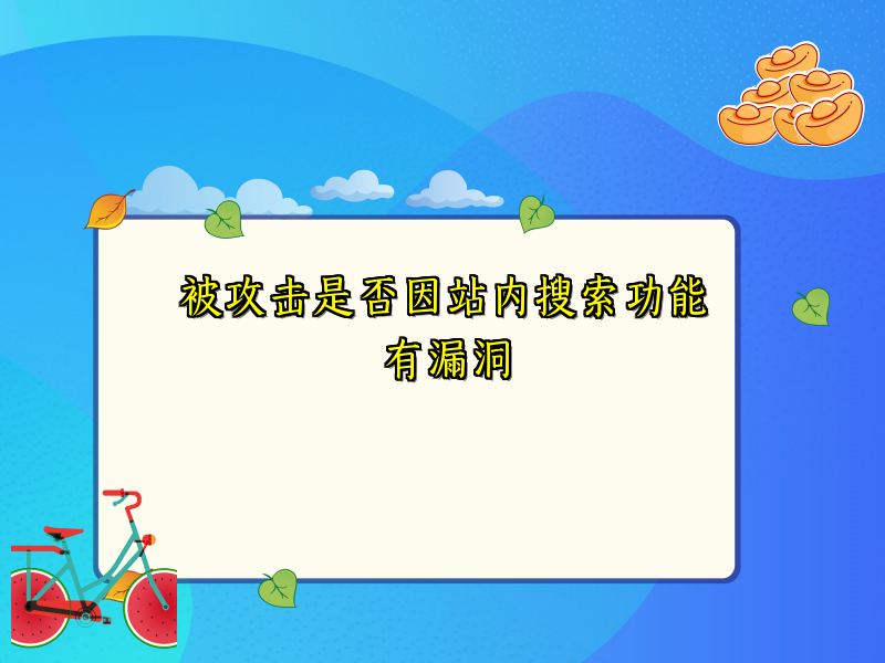 被攻击是否因站内搜索功能有漏洞