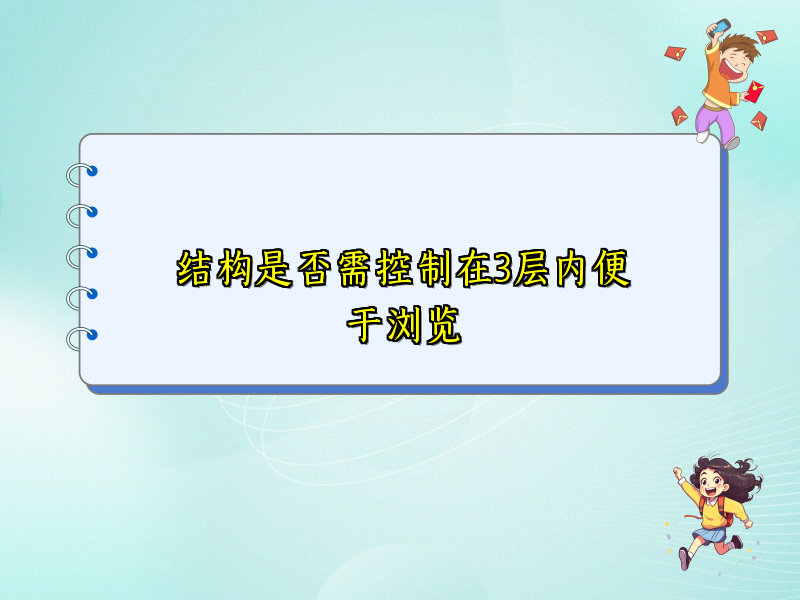结构是否需控制在3层内便于浏览