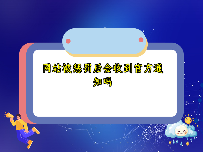 网站被惩罚后会收到官方通知吗