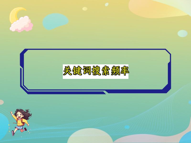 关键词搜索频率