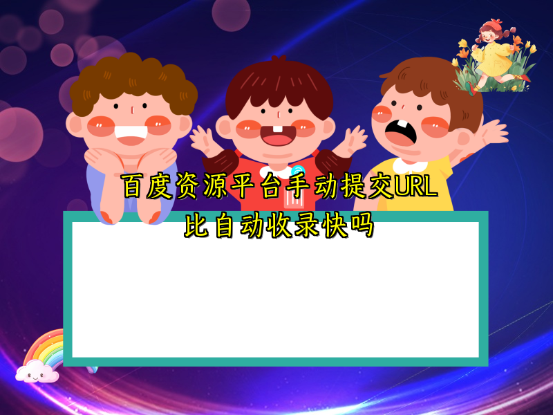 百度资源平台手动提交URL比自动收录快吗