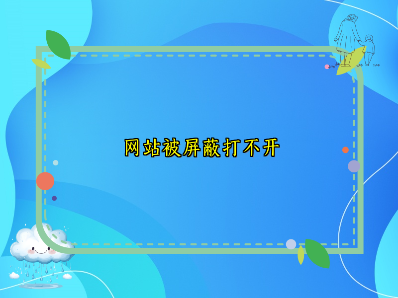 网站被屏蔽打不开