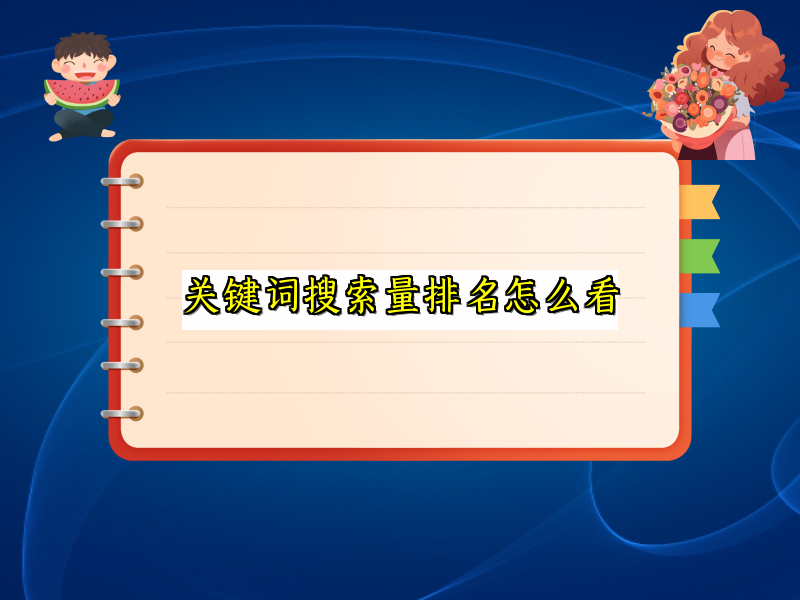 关键词搜索量排名怎么看