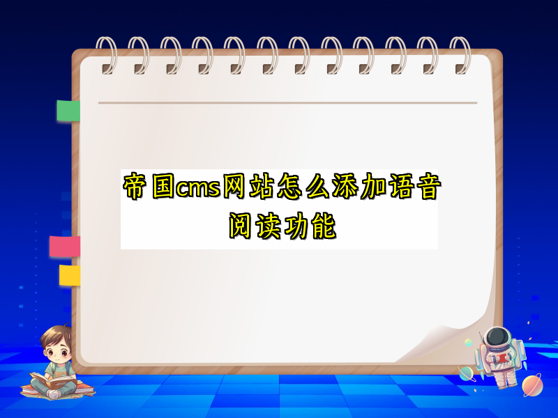 帝国cms网站怎么添加语音阅读功能