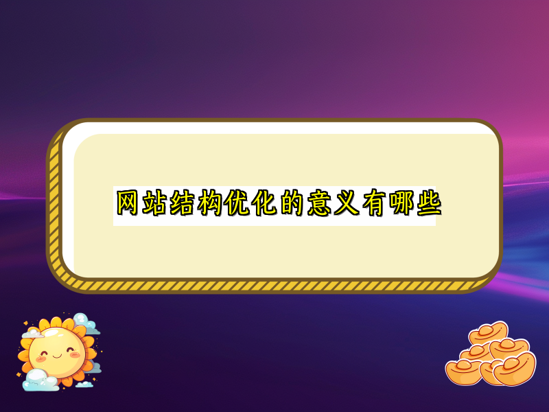 网站结构优化的意义有哪些