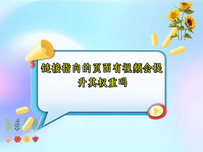 链接指向的页面有视频会提升其权重吗