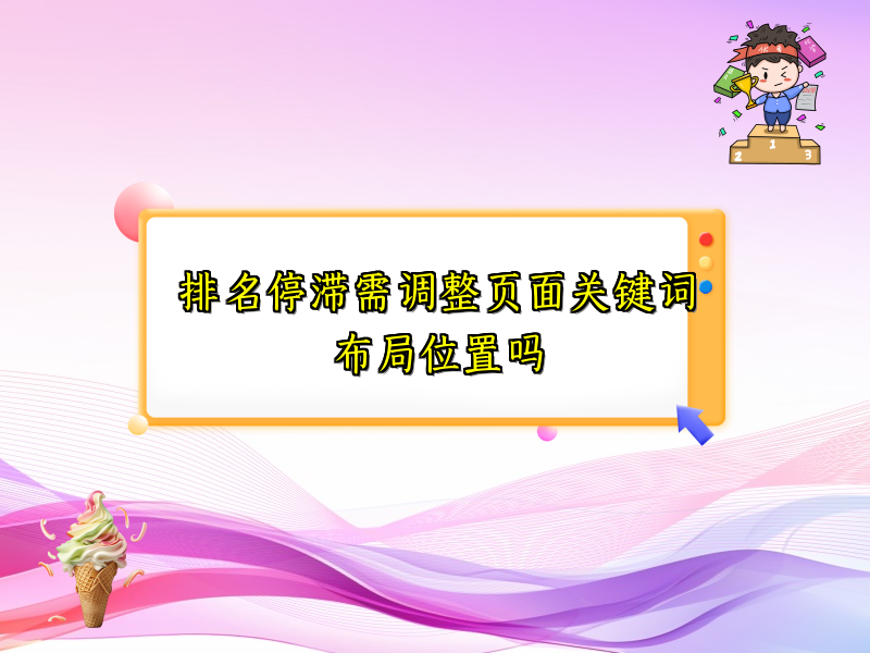 排名停滞需调整页面关键词布局位置吗