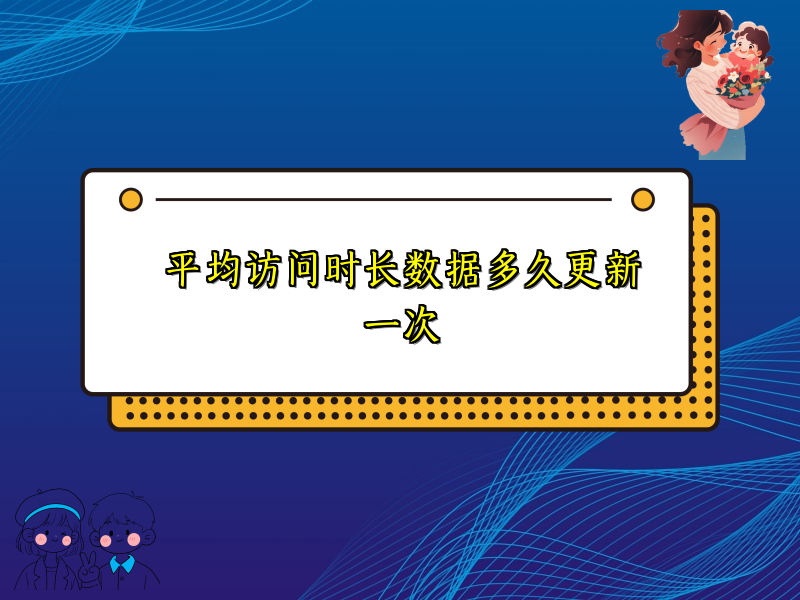 平均访问时长数据多久更新一次