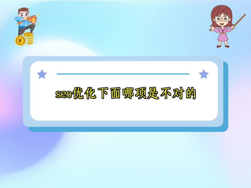seo优化下面哪项是不对的