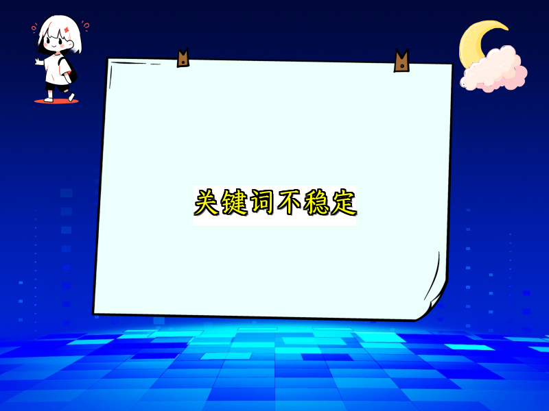 关键词不稳定