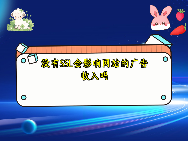 没有SSL会影响网站的广告收入吗