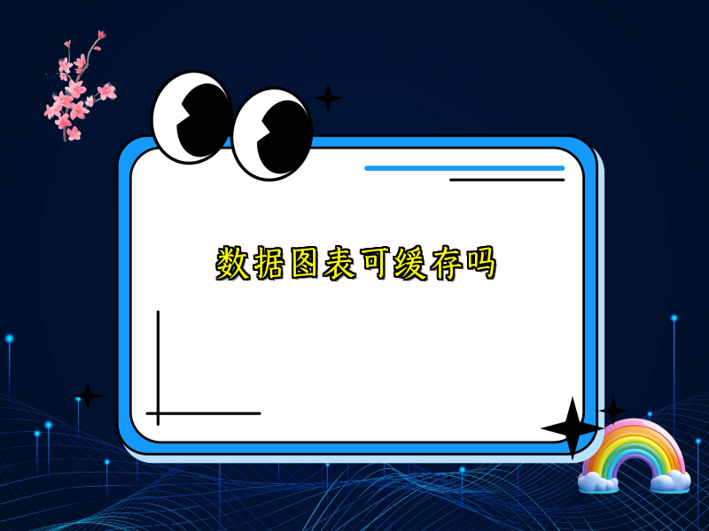 数据图表可缓存吗