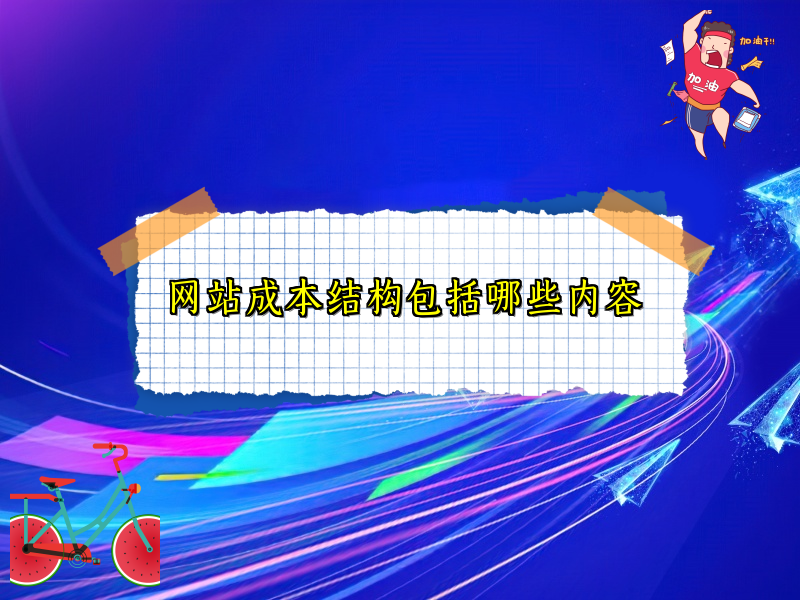网站成本结构包括哪些内容