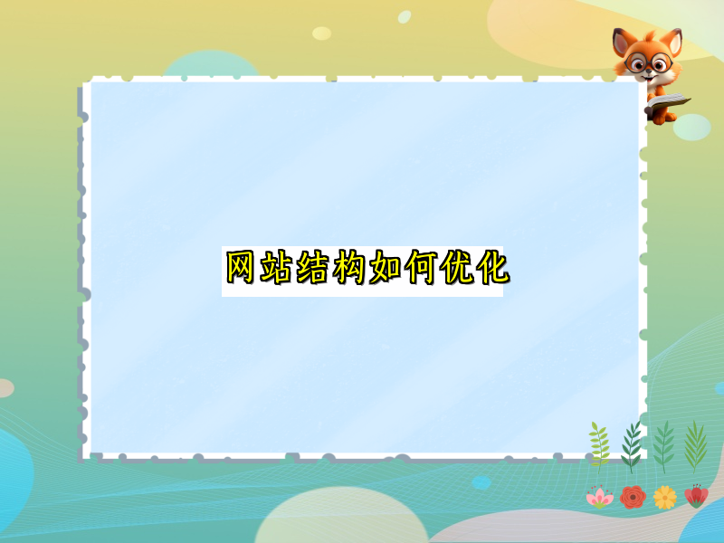 网站结构如何优化