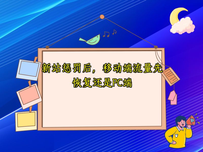 新站惩罚后，移动端流量先恢复还是PC端