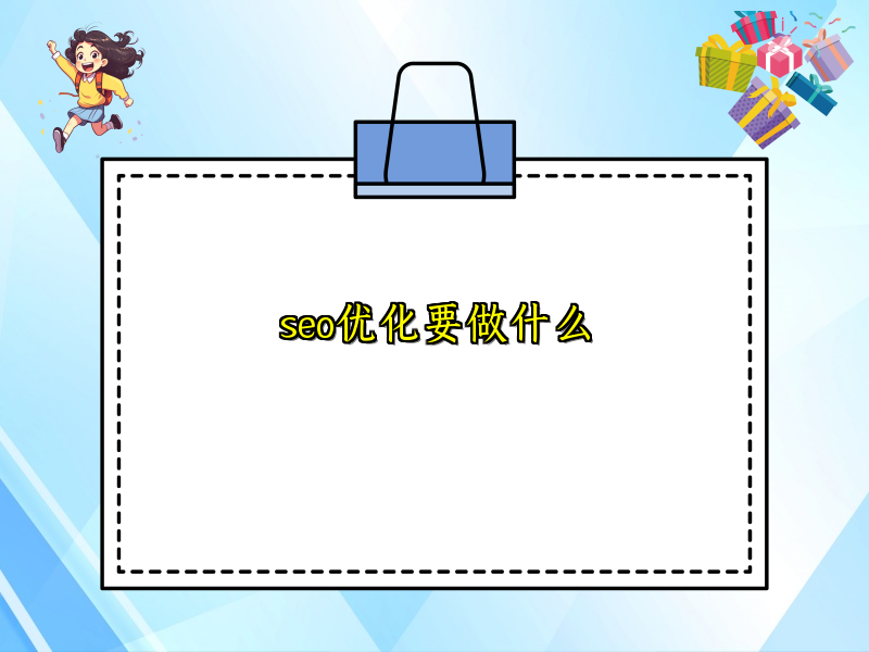seo优化要做什么
