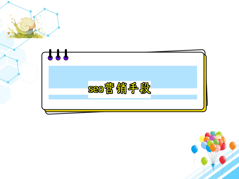 seo营销手段