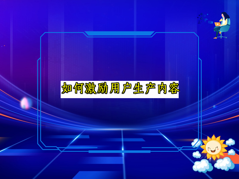 如何激励用户生产内容