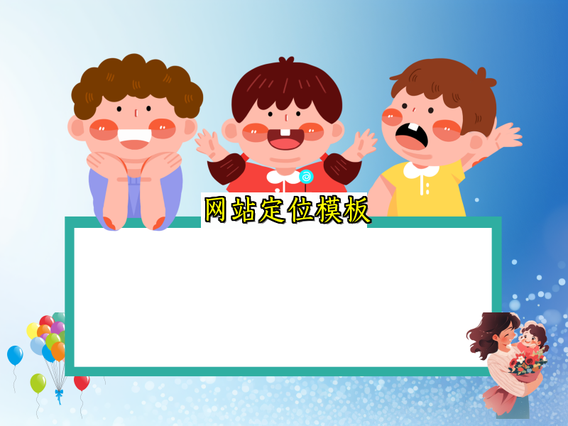 网站定位模板