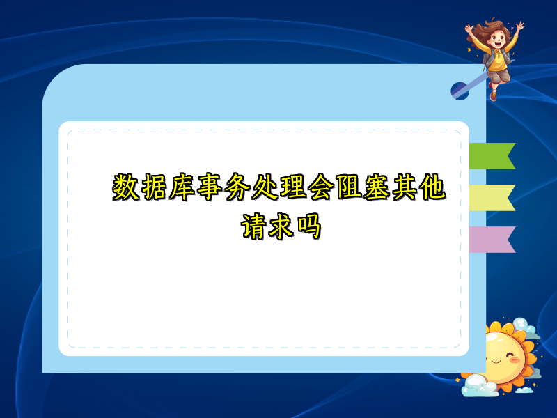 数据库事务处理会阻塞其他请求吗
