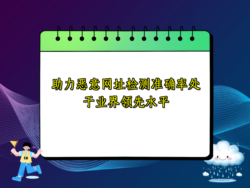助力恶意网址检测准确率处于业界领先水平