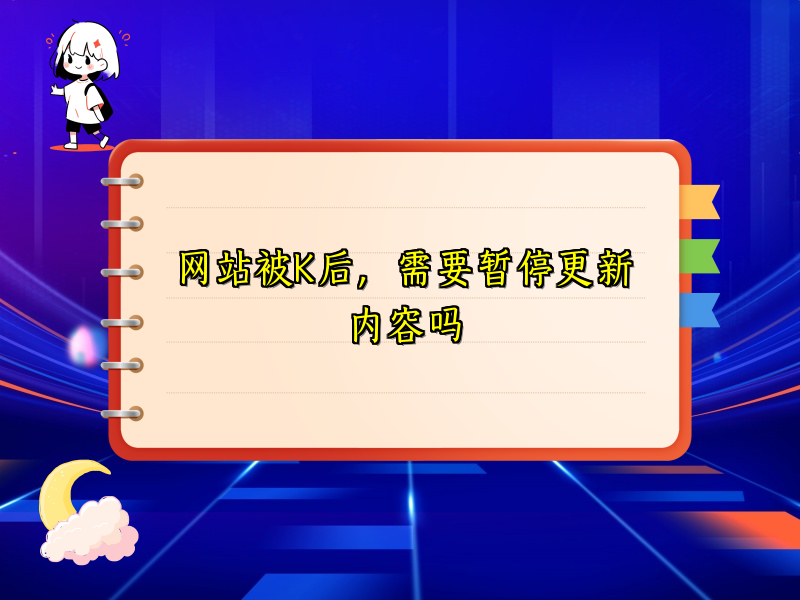 网站被K后，需要暂停更新内容吗
