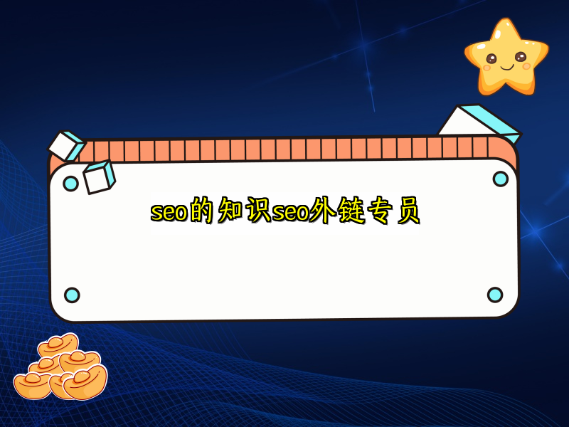 seo的知识seo外链专员